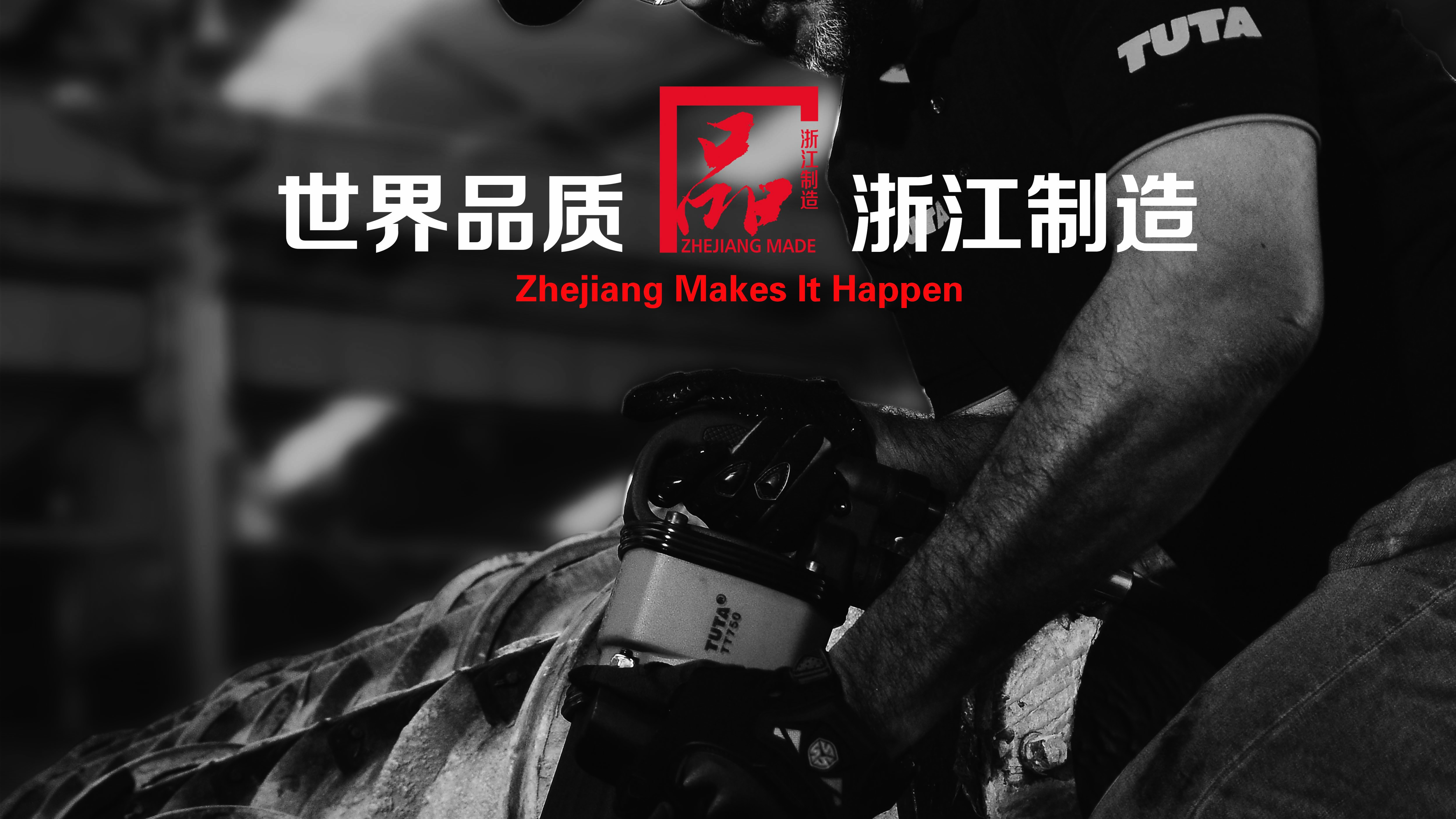 泰田集團喜獲“浙江名牌產(chǎn)品”稱號